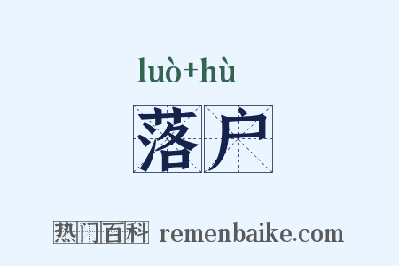 落户是什么意思的图片